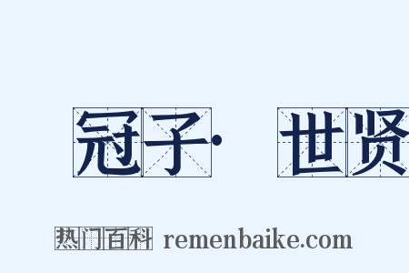 鹖冠子·世贤是什么意思的图片
